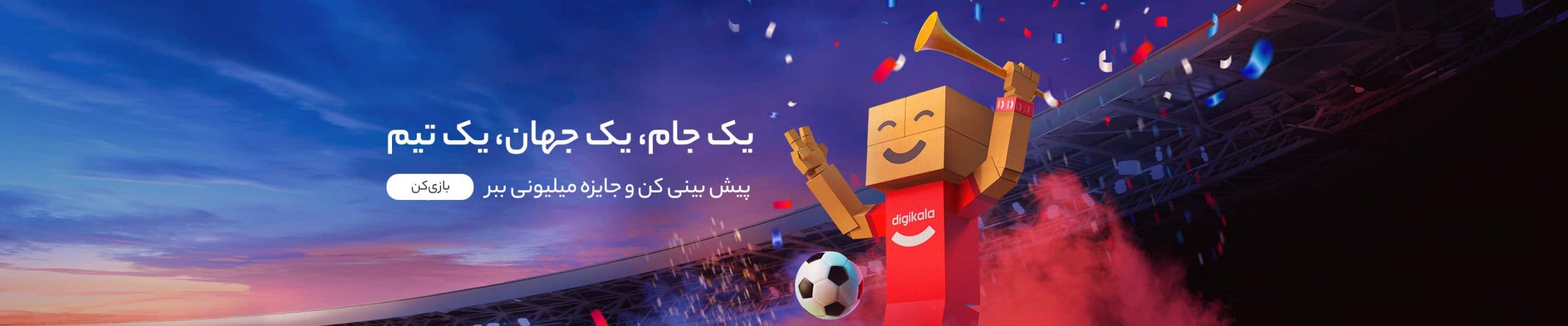 یک قدم نزدیک تر به جام جهانی